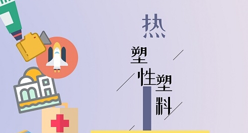 热塑性塑料使用领域愈加广泛