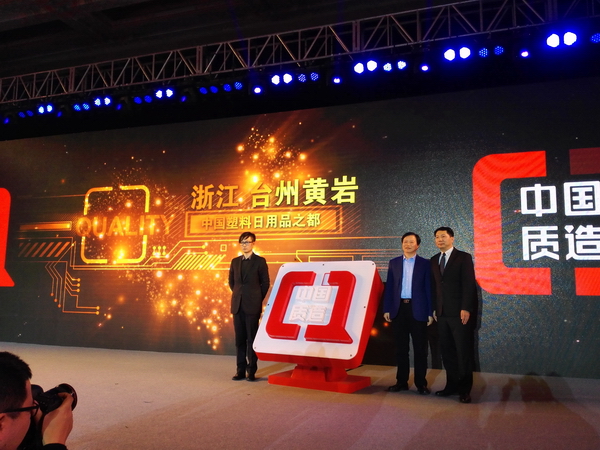 黄岩塑料制品首批中选中国质造扶持产业带