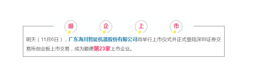 顺德大迸发！再迎1家上市企业！往年第4家！