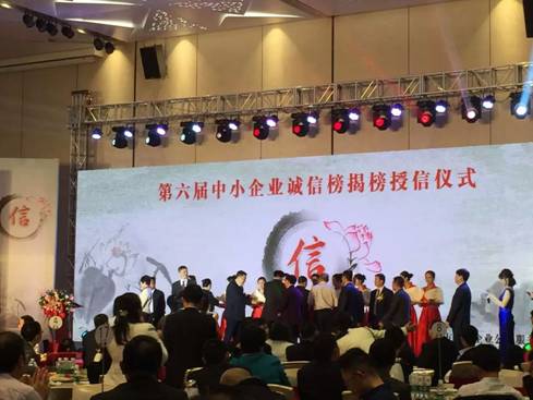 中塑荣登“第六届中小企业诚信榜”
