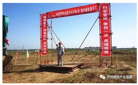 中安结合170万吨煤制烯烃项目PP安装正式开工