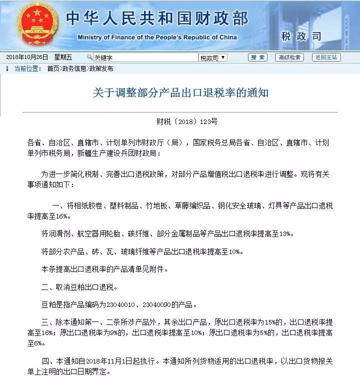 税务局发布《关于调整局部产品出口退税率的告诉》