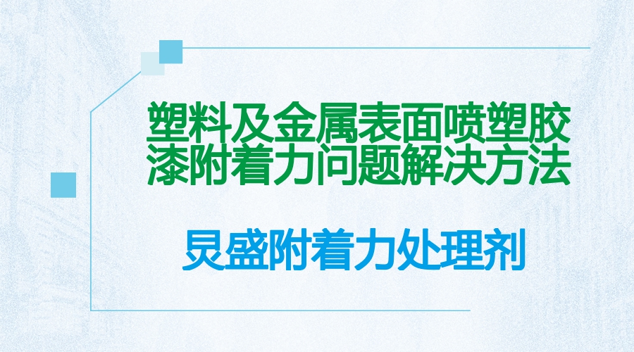 如何处理塑料及金属表面喷涂塑胶漆掉漆成绩