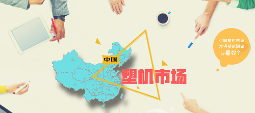 中国塑机市场为何被欧洲企业看好？