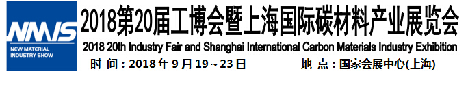 2018第20届工博会暨上海国际碳资料产业展览会