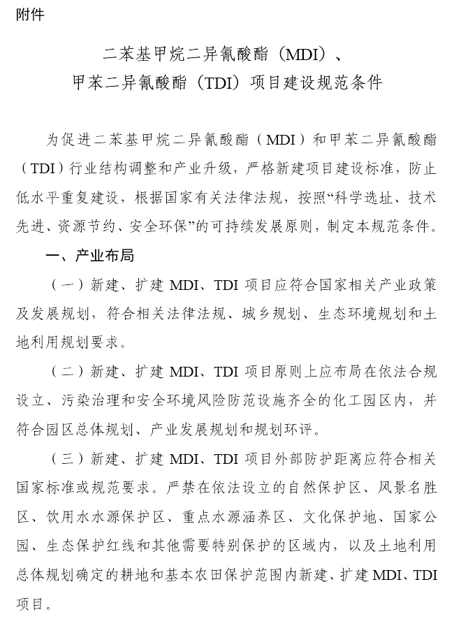 2018实施MDI、TDI项目建立标准条件