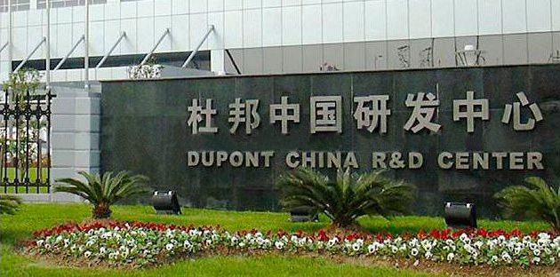 杜邦上海研发中心荣获世界级阻燃测试资质证书