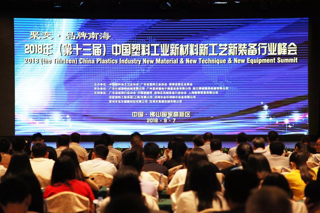2018年中国塑料工业新资料、新工艺、新配备行业峰会