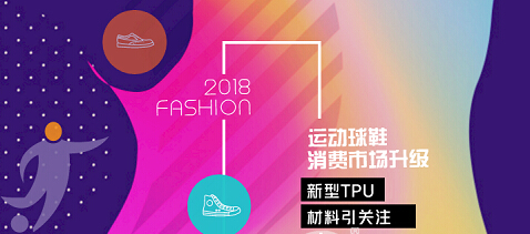 运动球鞋消费市场晋级：新型TPU资料引关注