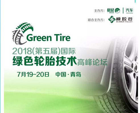 2018(第五届)国际绿色轮胎技术顶峰论坛 在青岛召开