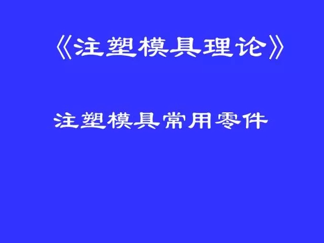 耗时1个月整理的“注塑模具常用零件”，收藏！