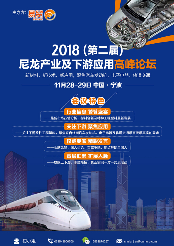 2018（第二届）尼龙产业及下游使用高峰论坛；谈PA66的机遇与应