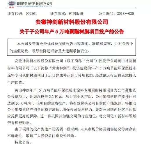 安徽神剑5万吨聚酯树脂项目投产 上半年营收8.85亿元