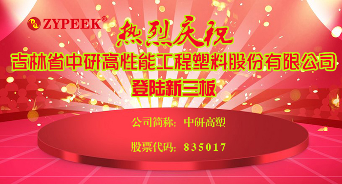 中研高塑新三板挂牌上市