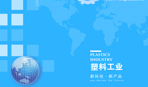 塑料工业新科技“齐冒头” 产业开展惠及多范畴