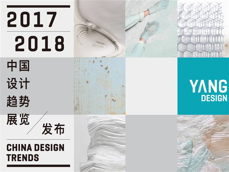 巴斯夫先进资料激发设计灵感 YANG DESIGN趋向报告