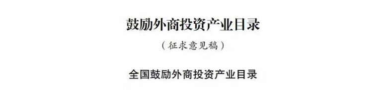 发改委收回新的《鼓舞外商投资产业目录》征求意见稿