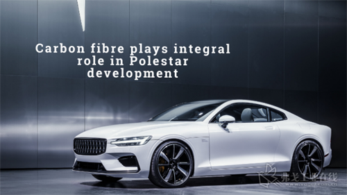 碳纤维增强塑料运用于Polestar 1汽车上
