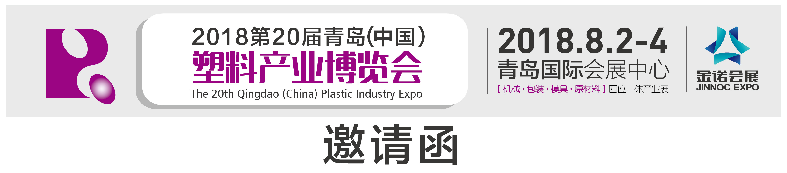 2018第20届青岛（中国）塑料产业博览会