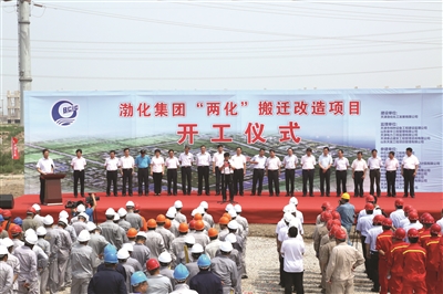 天津渤化集团举行“两化”搬迁改造项目开工仪式