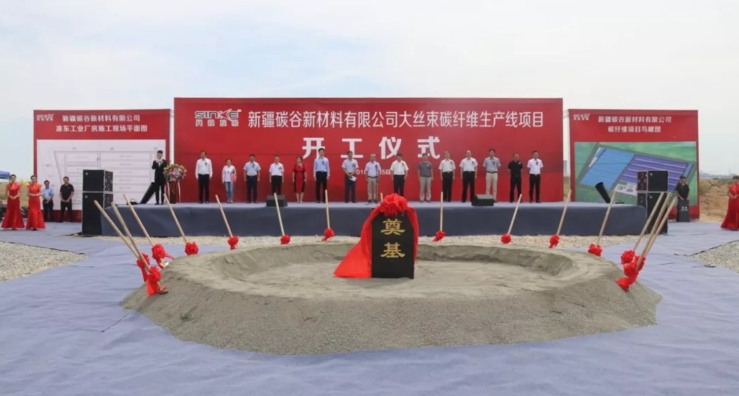 新疆碳谷新大丝束碳纤维消费线项目总投资100亿元