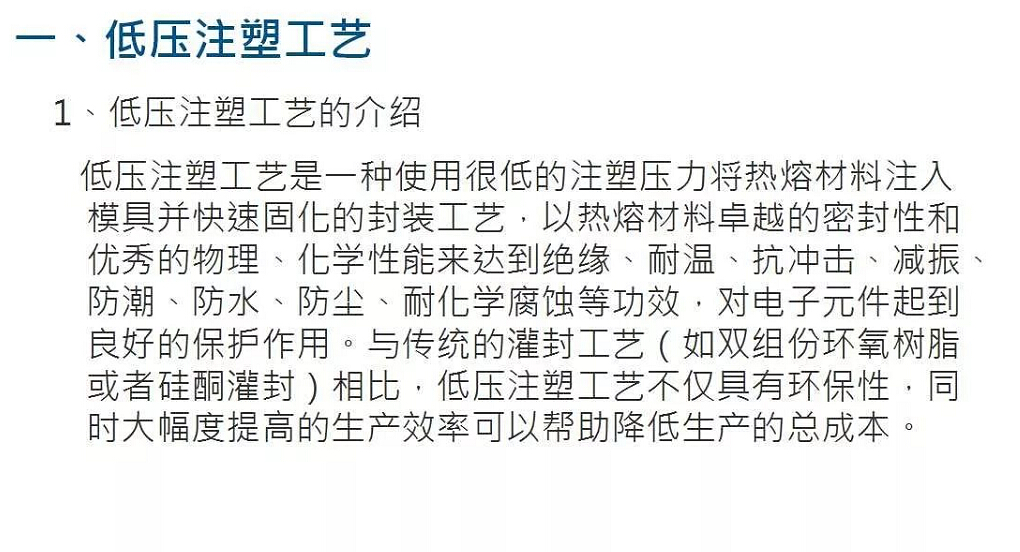 低压注塑成型工艺详解及使用案例介绍，珍藏了！