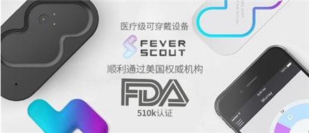 获FDA认证医疗级可穿戴设备 FeverScout打通上市环节