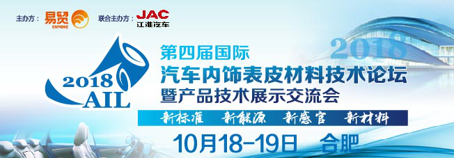 第四届国际汽车内饰表皮资料技术论坛在江淮举行