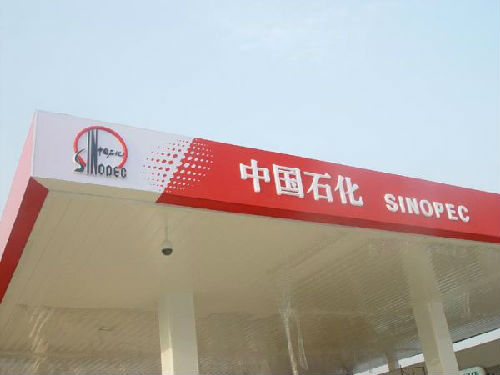 英媒：中石化或投资俄罗斯石化自然气化工厂项目