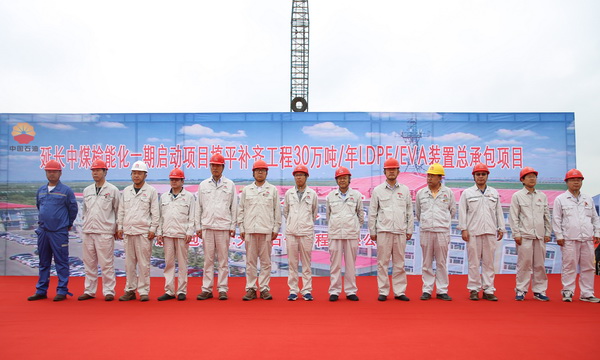 榆能化一期填平补齐30万吨/年LDPE/EVA装置现场开工