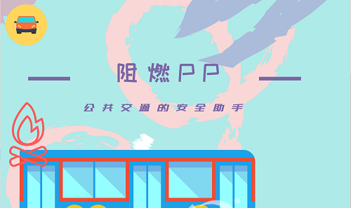 高温天出行安全引人忧 阻燃PP塑料应运而生