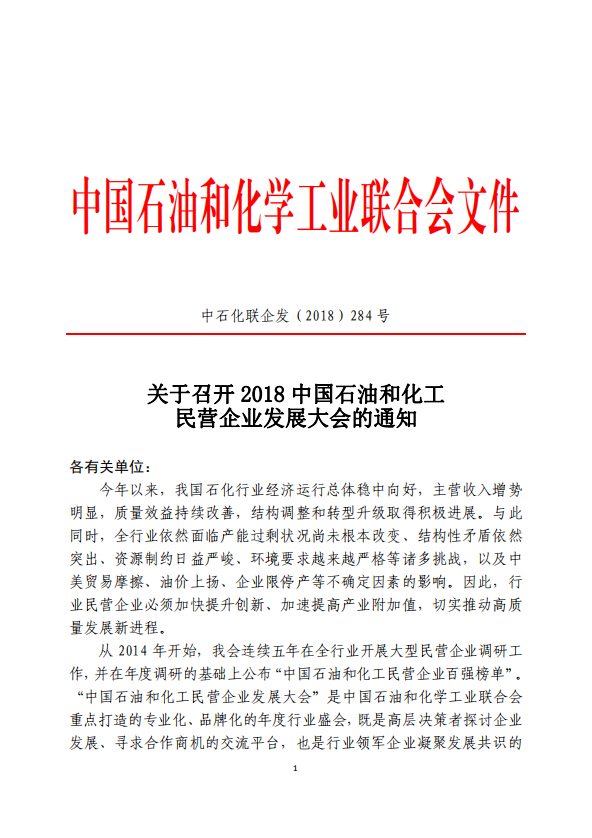 关于召开2018中国石油和化工民营企业开展大会的告诉