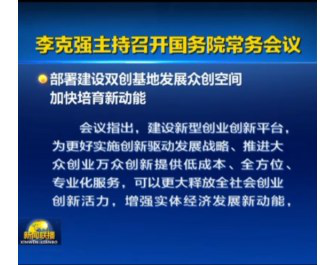 创新2.0时代到来：中国将在新资料等十大产业开展众创空…