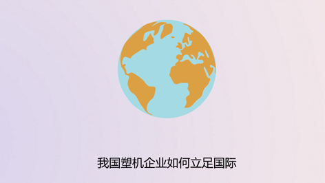 我国塑机企业如何立足国际？