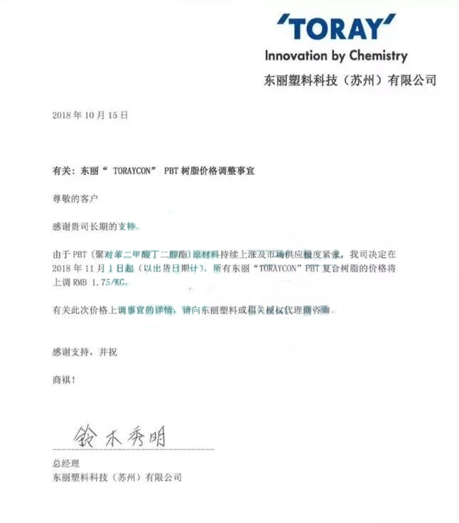 PBT原材料下跌及市场供给紧张，东丽PBT 价格上调