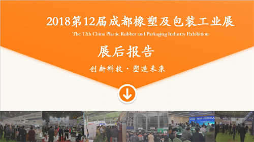 2018中国(成都)橡塑及包装工业展览会