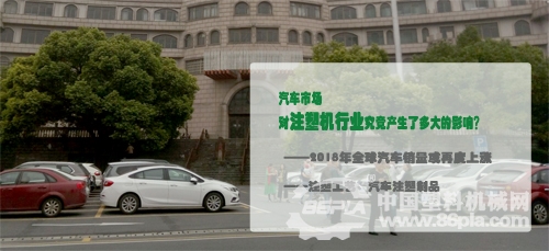 汽车市场对注塑机行业终究发生了多大的影响？