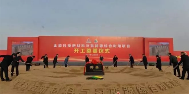 金能科技新资料与氢能源综合应用项目开工奠基